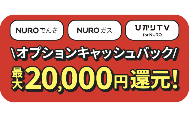NUROでんき  NUROガス ひかりTV for NURO  オプションキャッシュバック 最大25,000円還元！