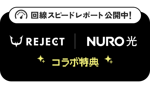 回線スピードレポート公開中！REJECT　NURO光　コラボ特典