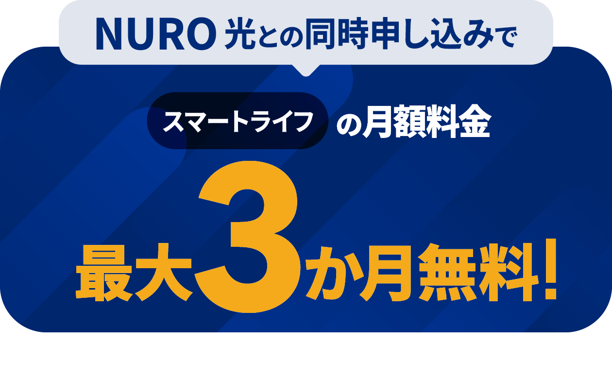 NURO 光との同時申し込みで、スマートライフとメッシュWi-Fiの月額料金が最大3か月無料！