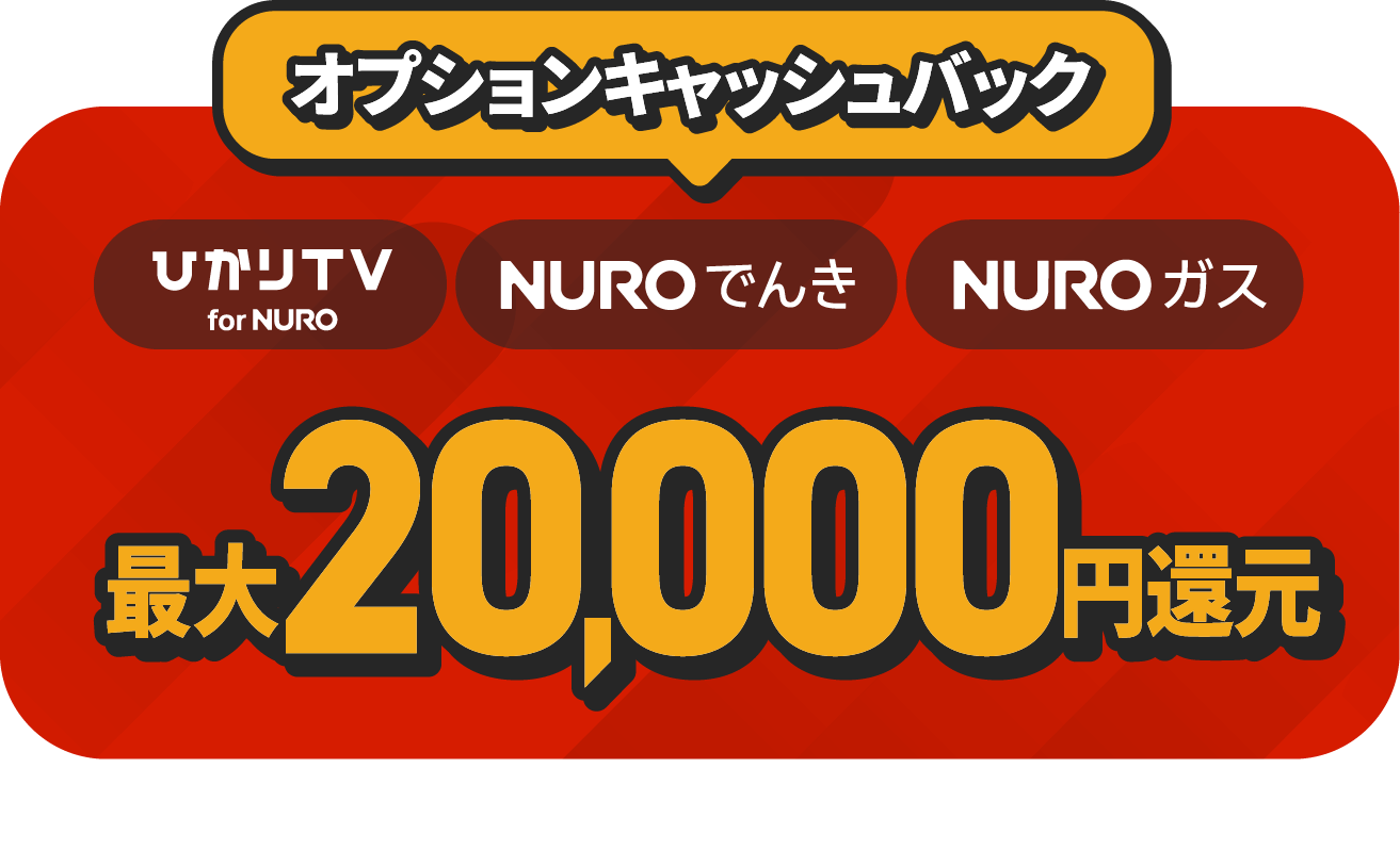 ひかりTV、NUROでんき、NUROガスが最大20,000円還元！
