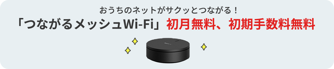 「つながるメッシュWi-Fi」初月無料、初期手数料無料