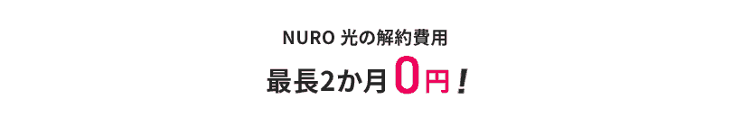 NURO 光の解約費用 最長2か月0円！