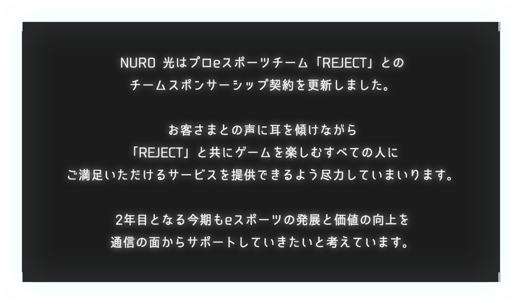 NURO光はプロeスポーツチーム「REJECT」とのチームスポンサーシップ契約を更新しました。