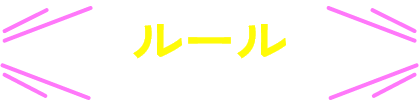 ルール
