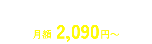 NURO光 for マンション 月額2,090円～