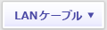LANケーブル