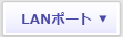 LANポート