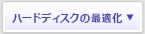 ハードディスクの最適化