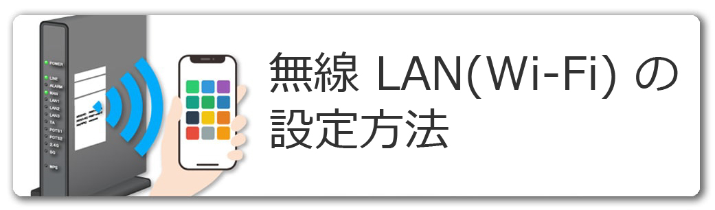 無線LAN(Wi-Fi)の設定方法