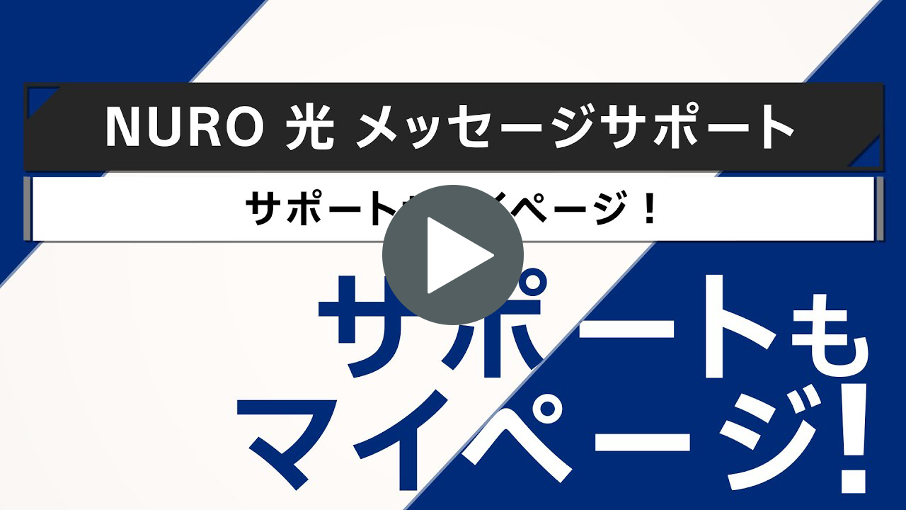動画リンク NURO 光 メッセージサポートについて｜NURO 光 【公式】