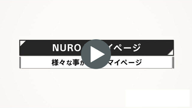 マイぺージのログイン方法・利用方法を知りたい - NURO 光 - よくあるご質問