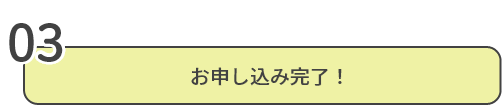 お申し込み完了！