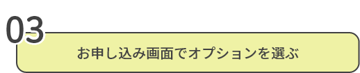 お申し込み画面でオプションを選ぶ