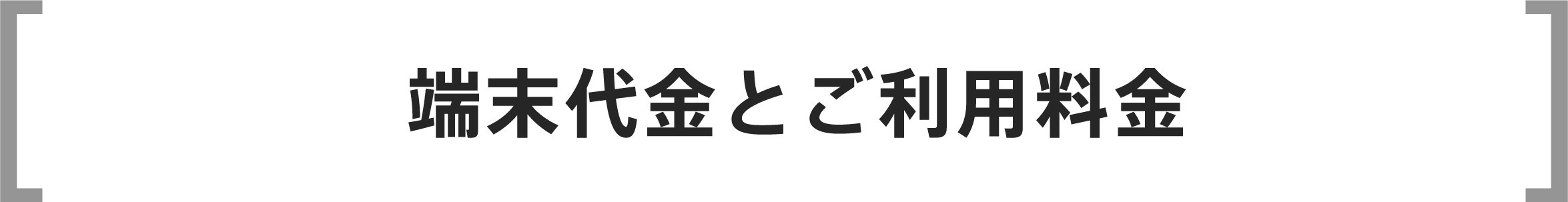 端末代金とご利用料金