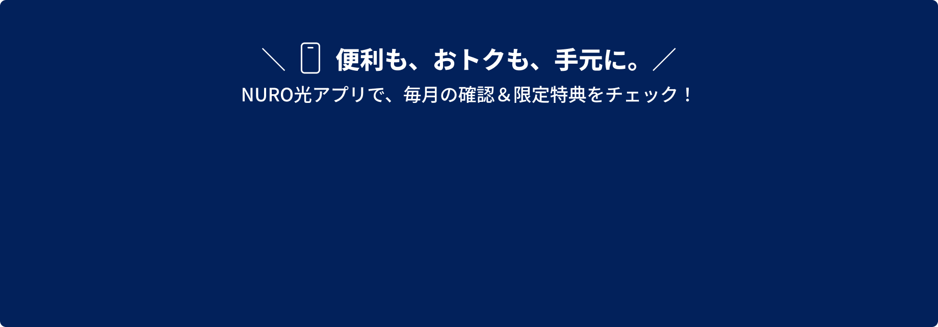 NURO光アプリで、毎月の確認＆限定特典をチェック！