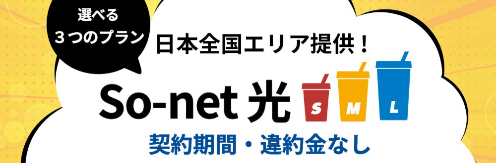 So-net 光