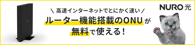 ルーター機能搭載のONUが無料で使える