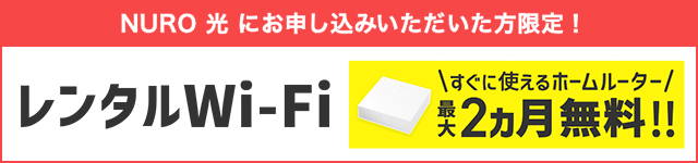 NURO 光の「置くだけWi-Fi」(ホームルーター)なら最大2ヶ月無料レンタル可能