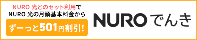 NURO でんき