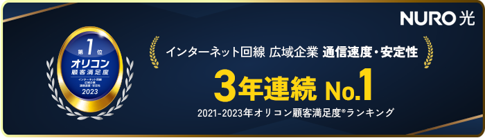 光回線インターネットサービス　NURO 光 2ギガ/10ギガ