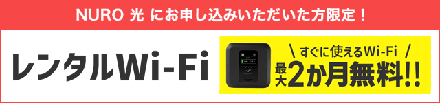 NURO 光の「置くだけWi-Fi」なら最大2か月無料レンタル可能