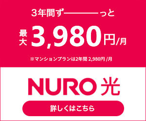 3年間ずーっと3,980円/月 ※マンションは2年間2,980円/月 詳しくはこちら