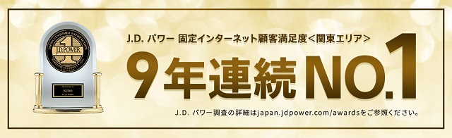 J.D. パワー 固定インターネット顧客満足度＜関東エリア＞9年連続 No.１ J.D. パワー調査の詳細はjapan.jdpower.com/awardsをご参照ください