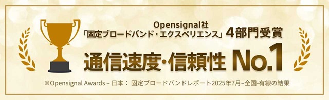 Opensignal社「固定ブロードバンド・エクスペリエンス」4部門受賞　通信速度・信頼性No.1　Opensignal Awards – 日本： 固定ブロードバンドレポート2025年7月–全国-有線の結果