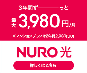 NURO 光 3年間ずっと最大3,980円/月 マンションプランは2年間2,980円/月 詳しくはこちら