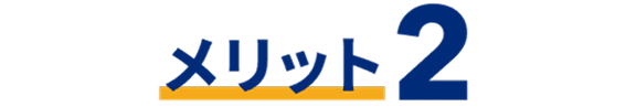 メリット2