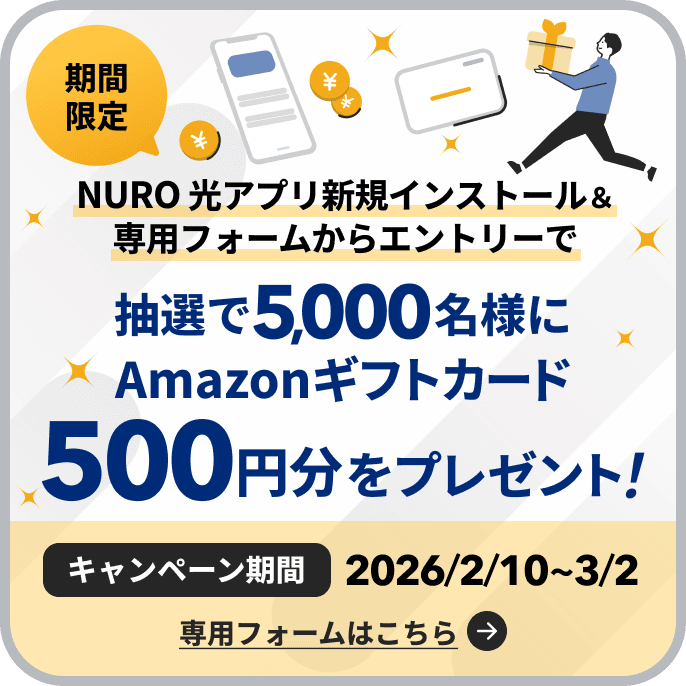 期間限定 NURO 光アプリ新規インストール&専用フォームからエントリーで抽選で5,000名様にAmazonギフトカード500円分をプレゼント！