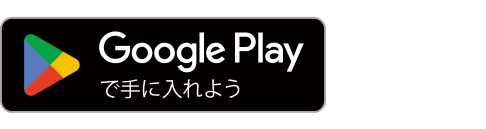 Google Playで手に入れよう