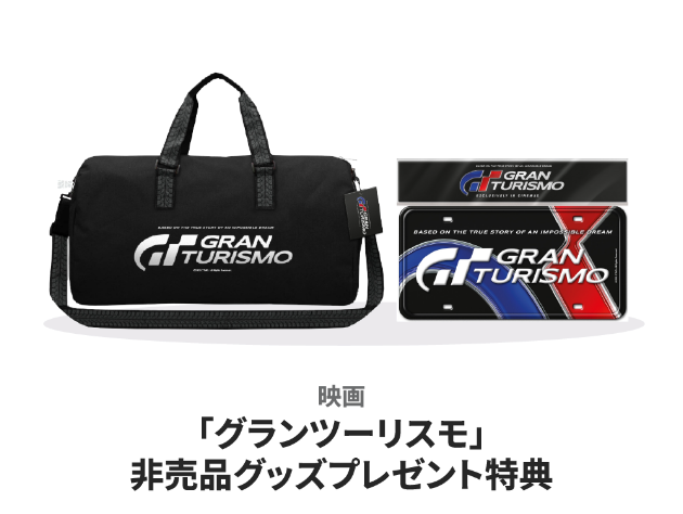 映画「グランツーリスモ」非売品グッズプレゼント特典