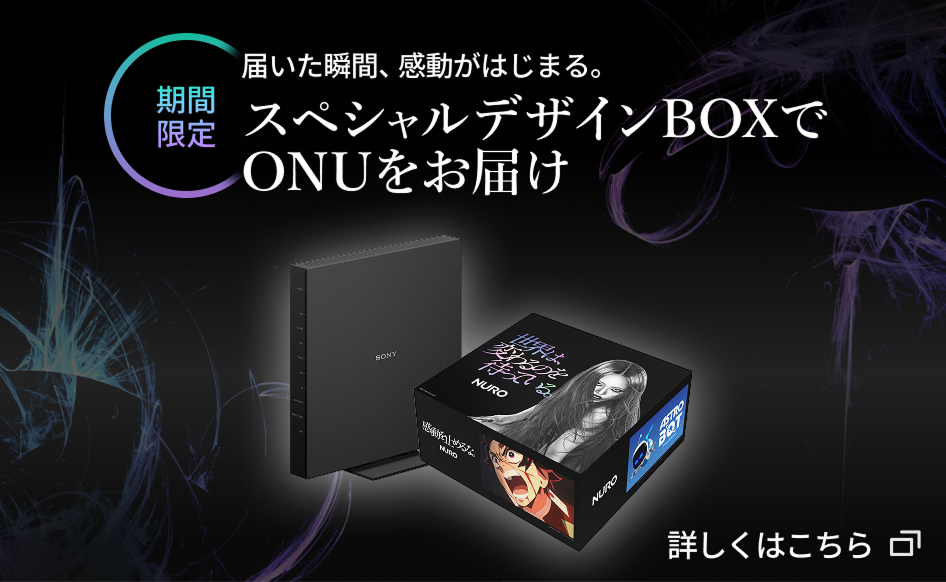 期間限定。届いた瞬間、感動がはじまる。スペシャルデザインBOXでONUをお届け。詳しくはこちら