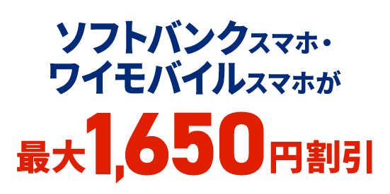 ソフトバンク・ワイモバイルスマホが最大1,650円割引
