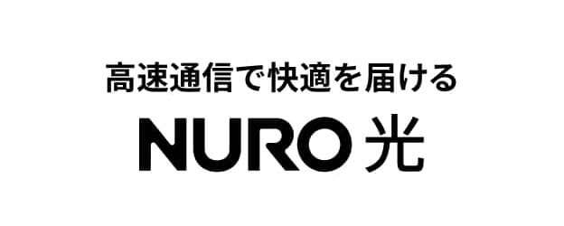 高速通信で快適を届ける NURO光