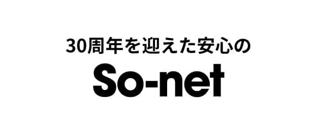 30周年を迎えた安心のSo-net
