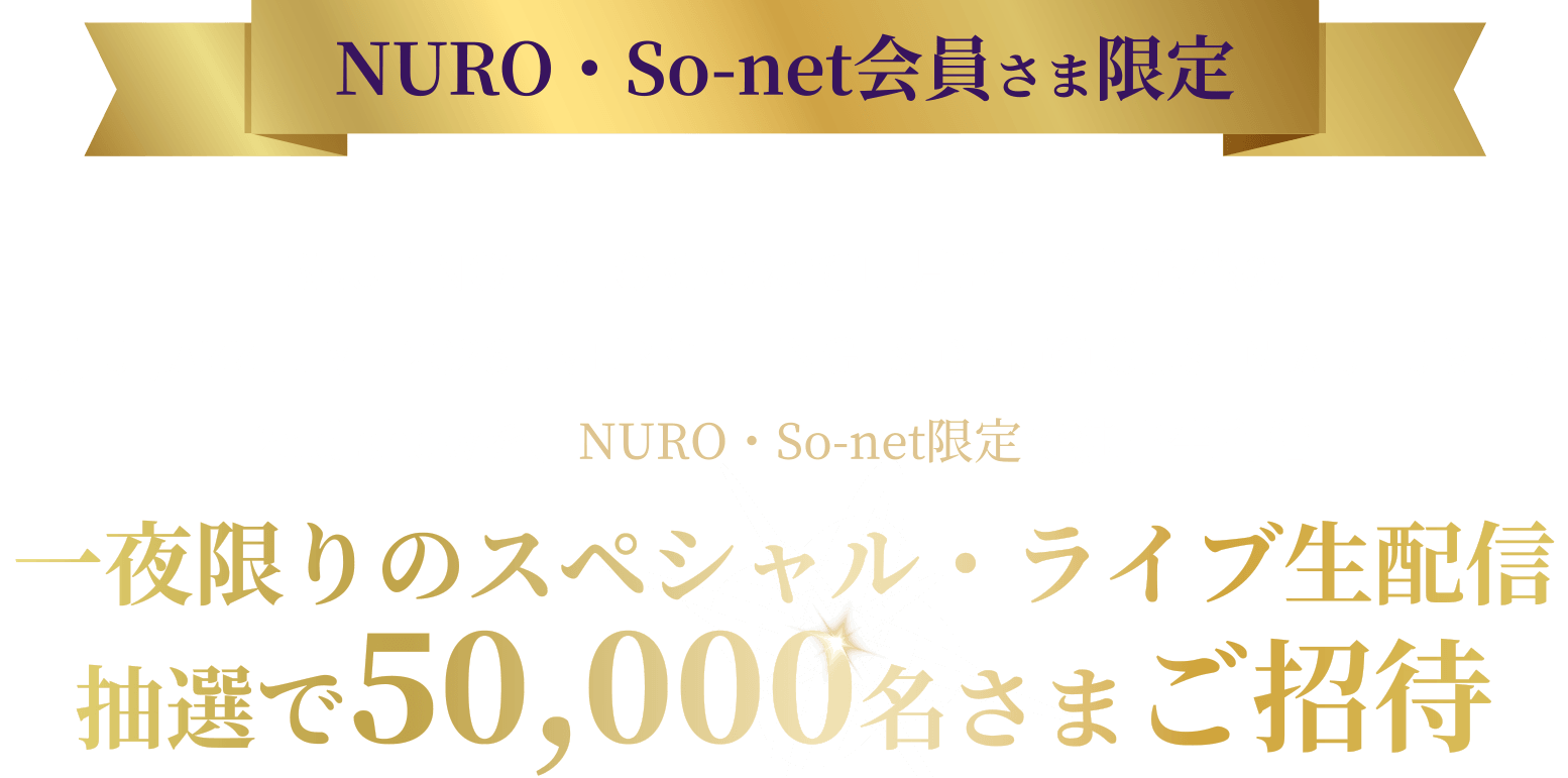 NURO・So-net会員さま限定 BLUE NOTE TOKYOにて11月14日(土)開催の「JUJU JAZZ LIVE 2026 EVERYTHING IS DELICIOUS IN AUTUMN!!」2nd showを、NURO・So-net限定で独占生配信 一夜限りのスペシャル・ライブ生配信抽選で50,000名さまご招待