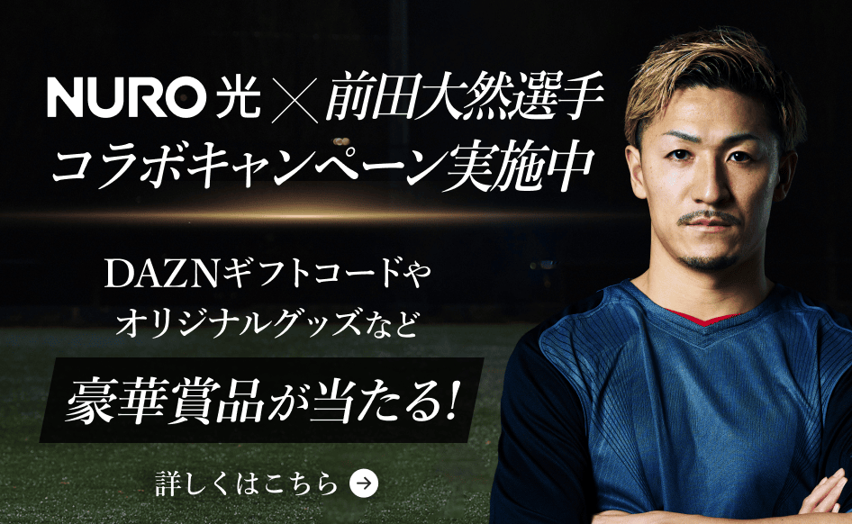 NURO 光 × 前田大然選手コラボキャンペーン実施中。DAZNギフトコードやオリジナルグッズなど豪華賞品が当たる!