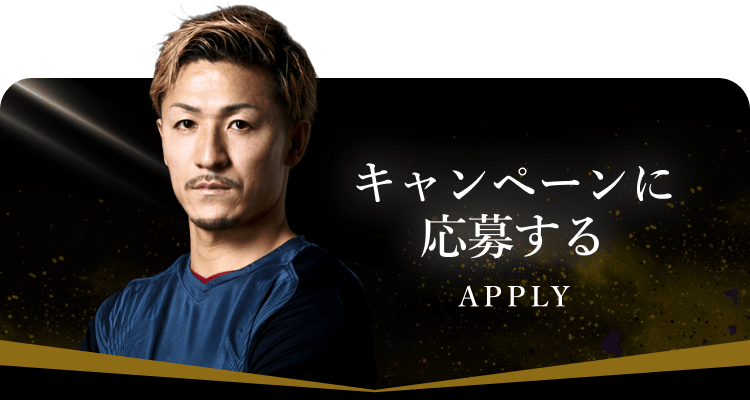 キャンペーンに応募する