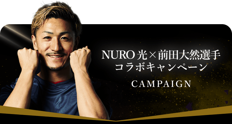 NURO 光 × 前田大然選手 コラボキャンペーン