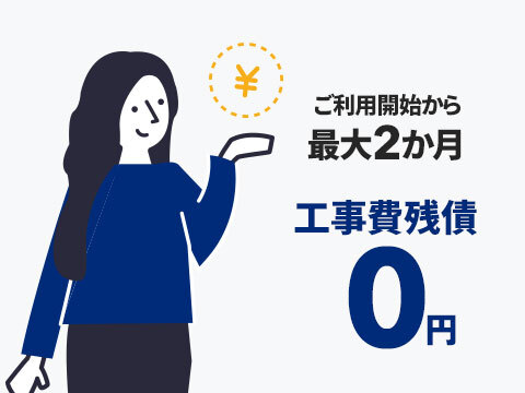 ご利用開始から最大2か月 工事費残債0円