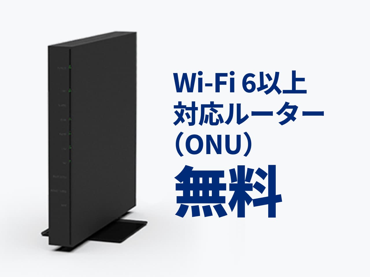 Wi-Fi 6以上対応ルーター（ONU）
