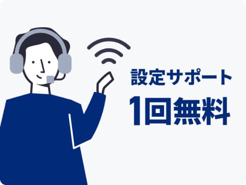 もしもの時も安心！ 設定サポートも1回無料！