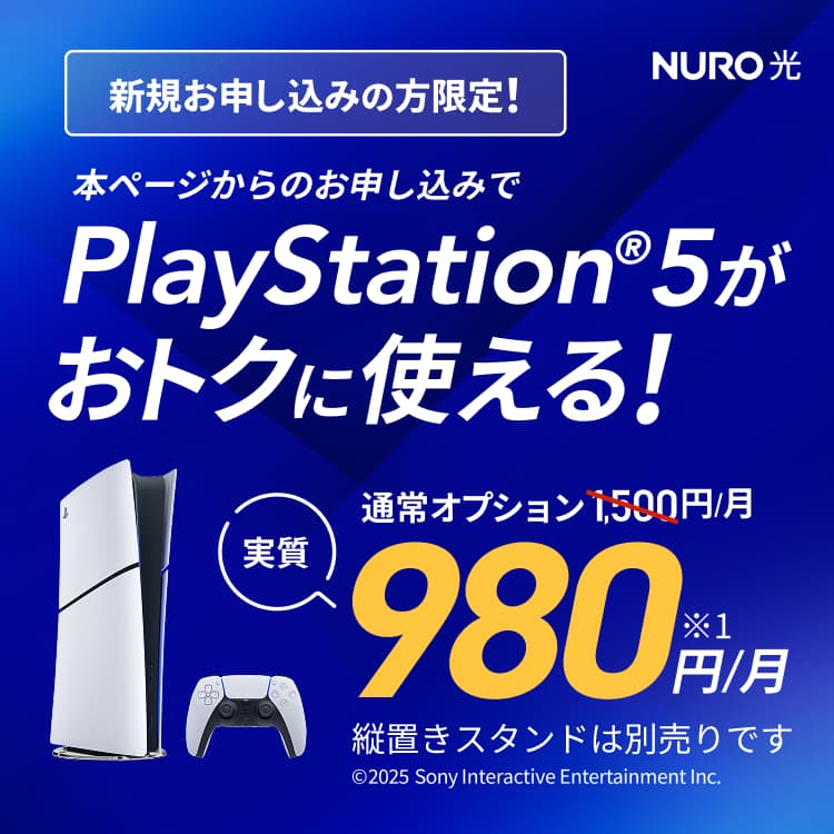 新規お申し込みの方限定！本ページからのお申し込みでPlayStation®5がおトクに使える！ 実質980円/月