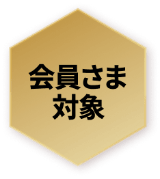 会員さま対象