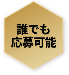 誰でも応募可能