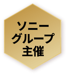 ソニーグループ主催