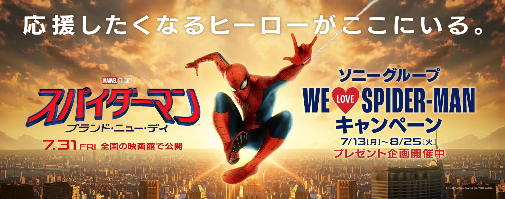 応援したくなるヒーローがここにいる。スパイダーマン ブランド・ニュー・デイ 7.31FRI 全国の映画館で公開 ソニーグループ WE LOVE SPIDER-MAN キャンペーン 7/13(月)~8/25(火) プレゼント企画開催中