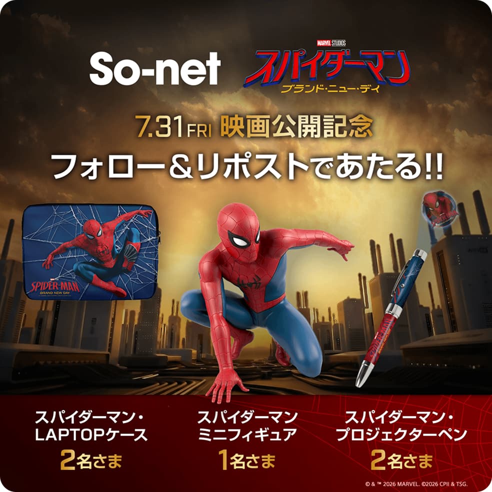 So-net スパイダーマン 映画公開記念 フォロー&リポストであたる！